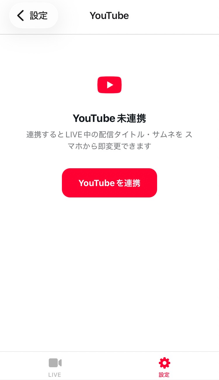 YouTubeと連携する