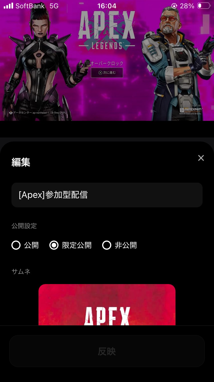 スマホから配信情報を変更